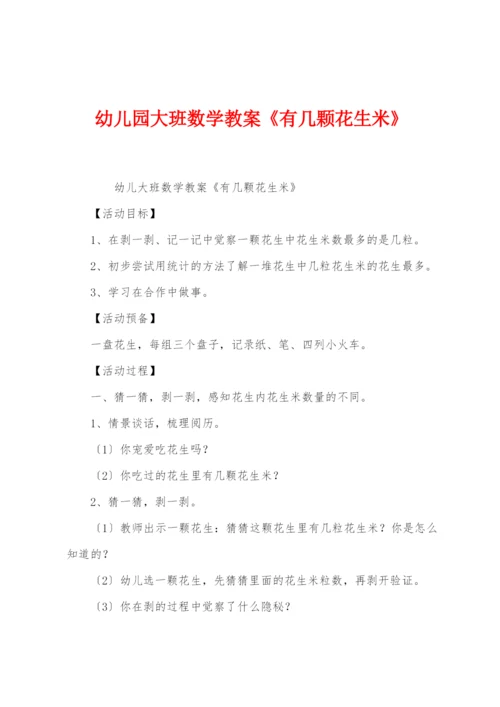 幼儿园大班数学教案《有几颗花生米》.docx