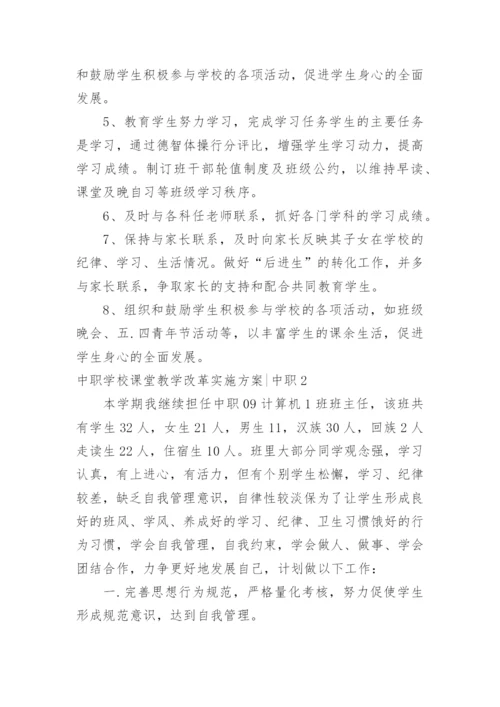 中职学校课堂教学改革实施方案-中职.docx