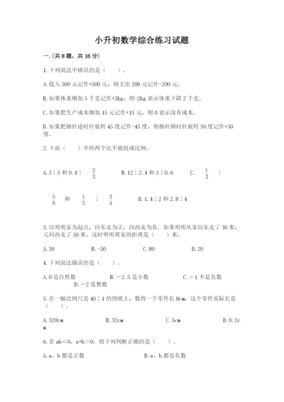 小升初数学综合练习试题（b卷）.docx