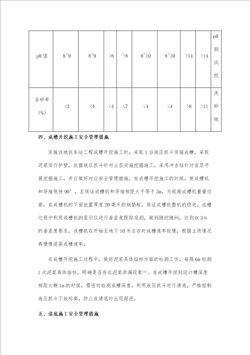 地下连续墙施工安全管理对策