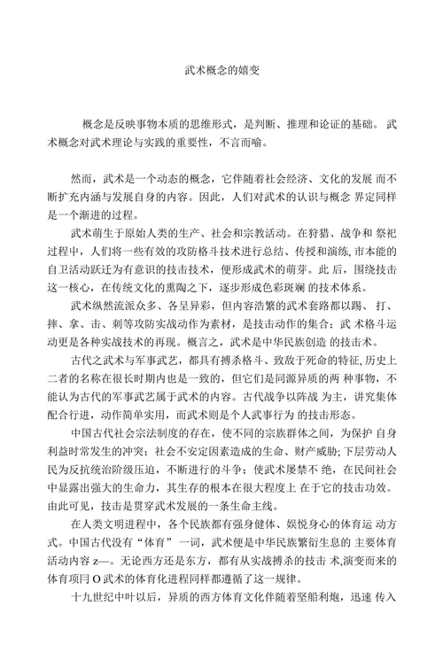武术概念的嬉变