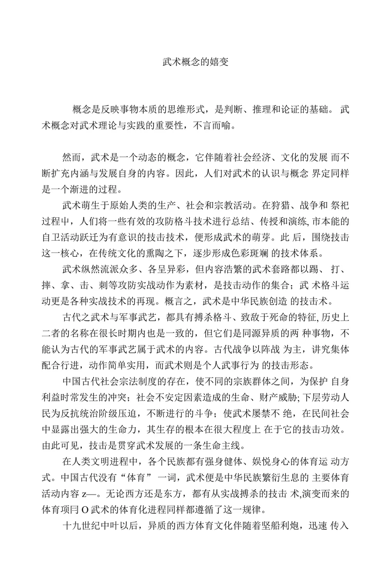 武术概念的嬉变