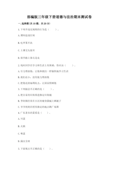 部编版三年级下册道德与法治期末测试卷（预热题）.docx