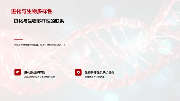探索生物演化秘密
