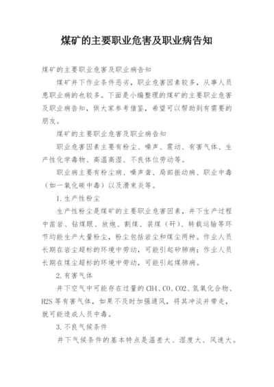 煤矿的主要职业危害及职业病告知.docx