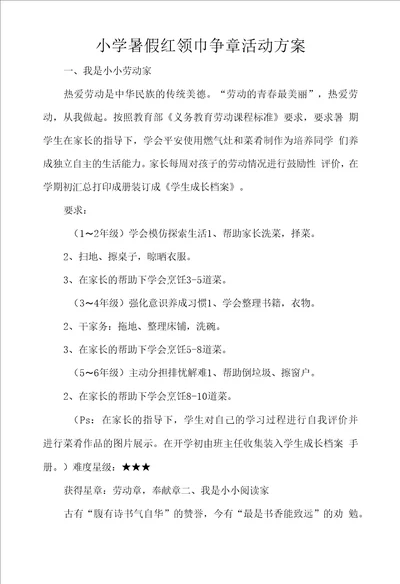 小学暑假红领巾争章活动方案