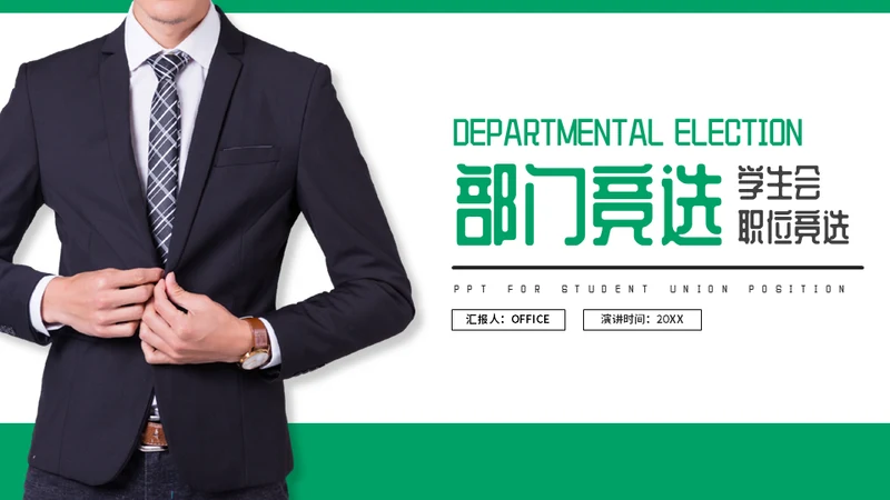 职位竞选职业经理人通用PPT模板