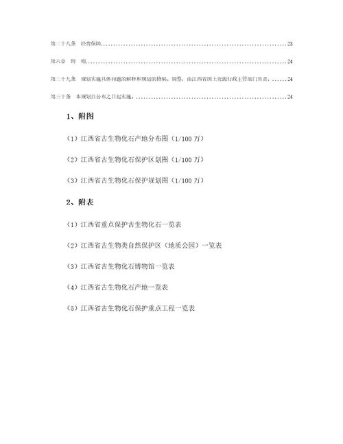 江西省古生物化石保护规划20162025年