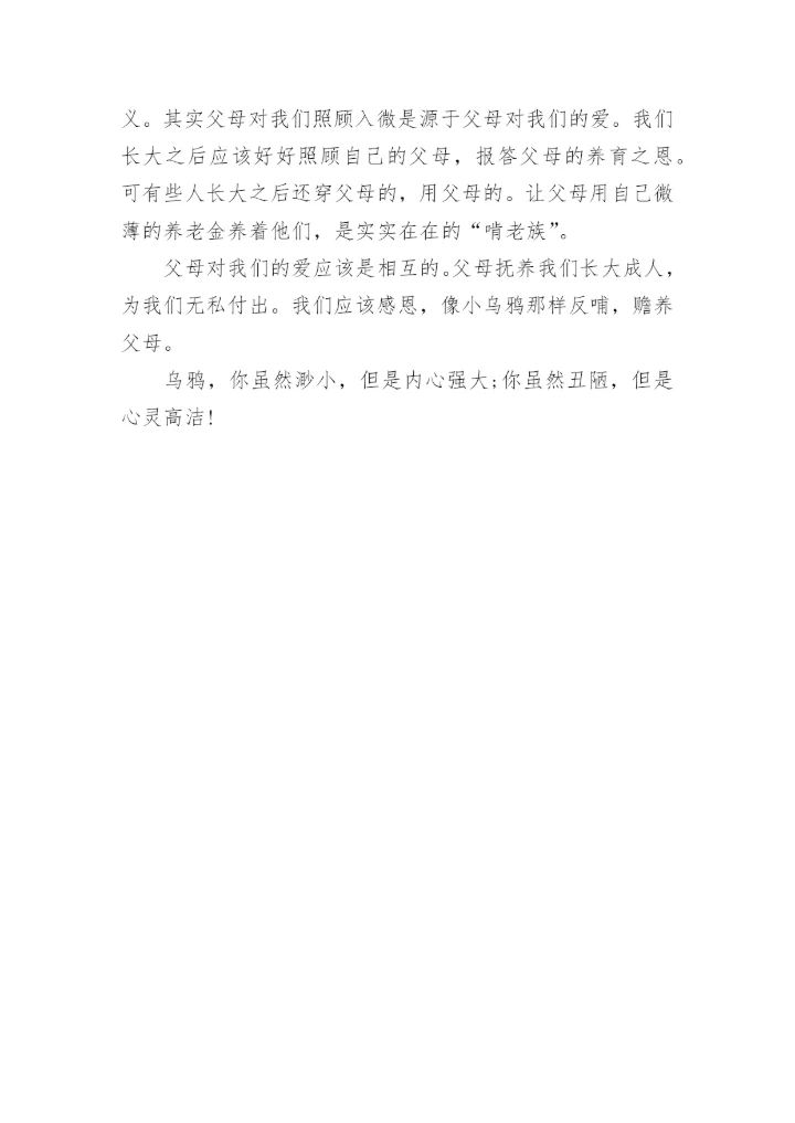 关于乌鸦反哺的议论文.docx