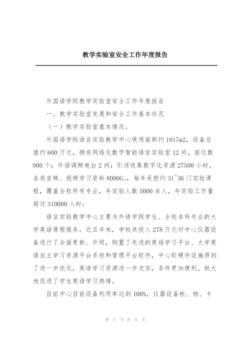 教学实验室安全工作年度报告.docx