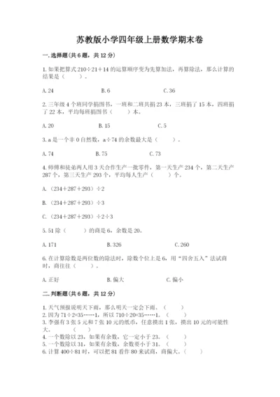 苏教版小学四年级上册数学期末卷及答案（夺冠）.docx