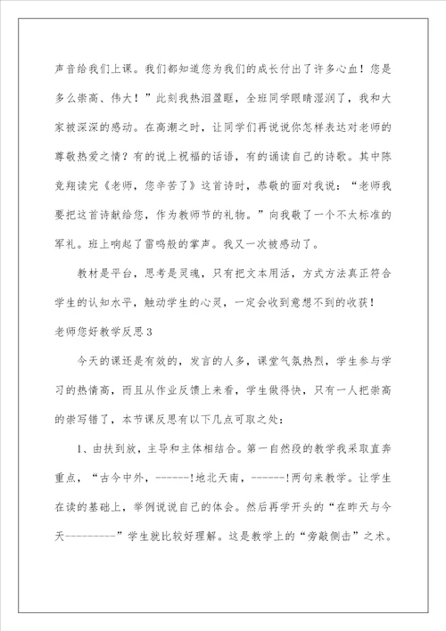 2022老师您好教学反思
