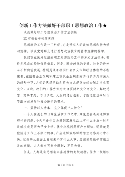 创新工作方法做好干部职工思想政治工作★ (3).docx