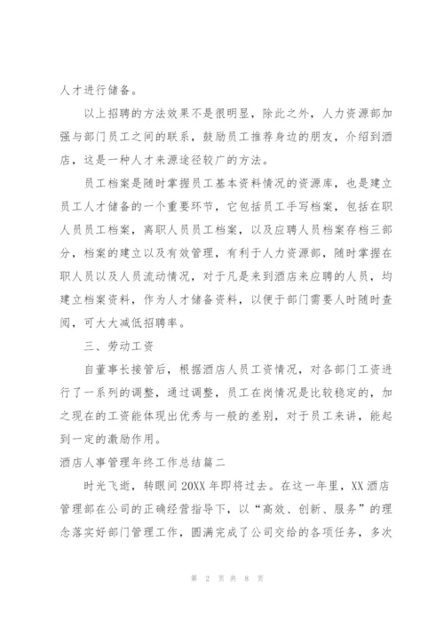 酒店人事管理年终工作总结三篇.docx