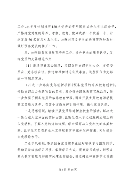 精选最新大学党支部全年工作计划4篇合集.docx