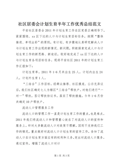 社区居委会计划生育半年工作优秀总结范文.docx