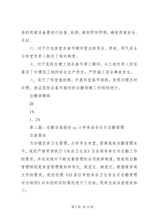 后勤保障自查报告_1.docx