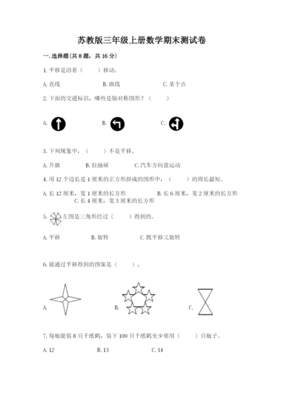 苏教版三年级上册数学期末测试卷附参考答案（巩固）.docx