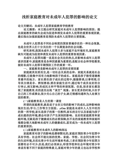 浅析家庭教育对未成年人犯罪的影响的论文