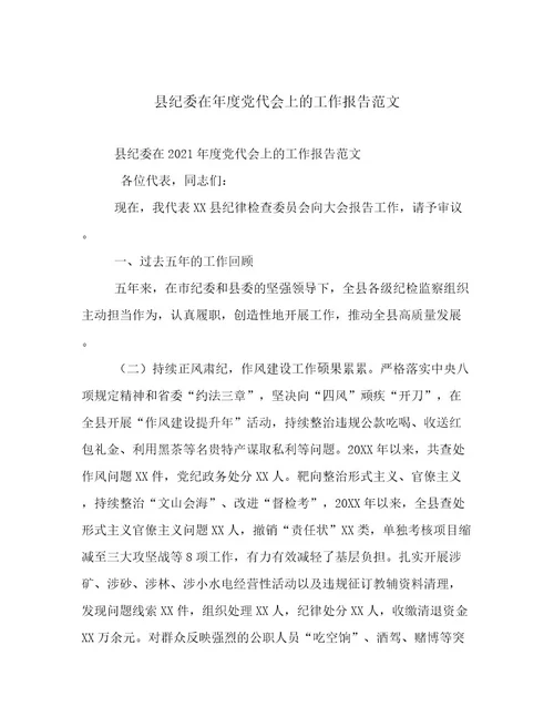 县纪委在年度党代会上的工作报告范文