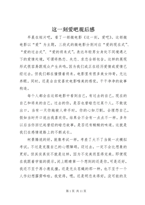 这一刻爱吧观后感.docx