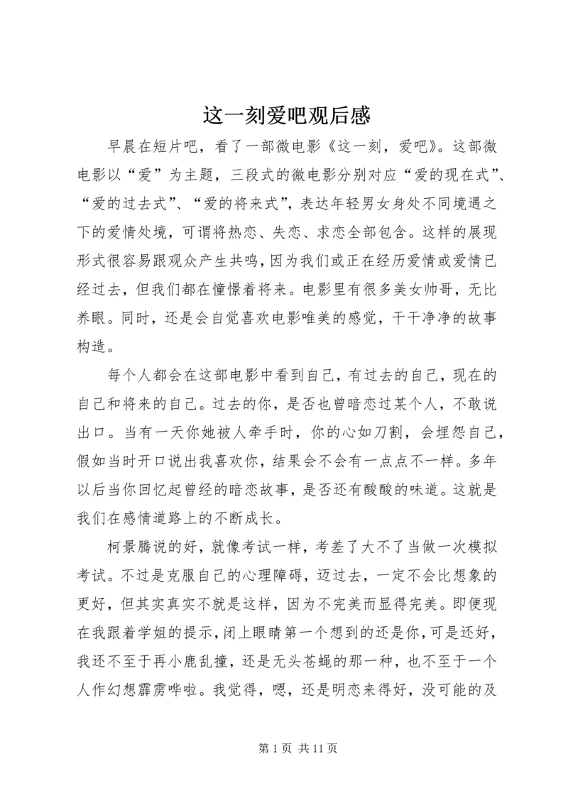 这一刻爱吧观后感.docx