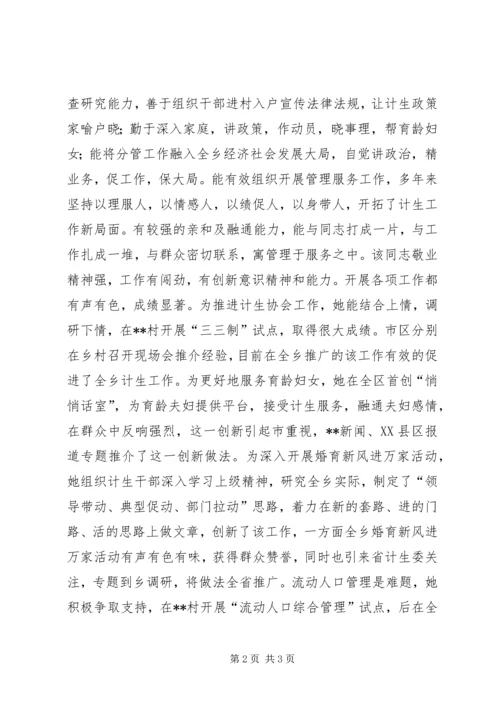 提拔干部鉴定材料（计划生育工作者） (8).docx