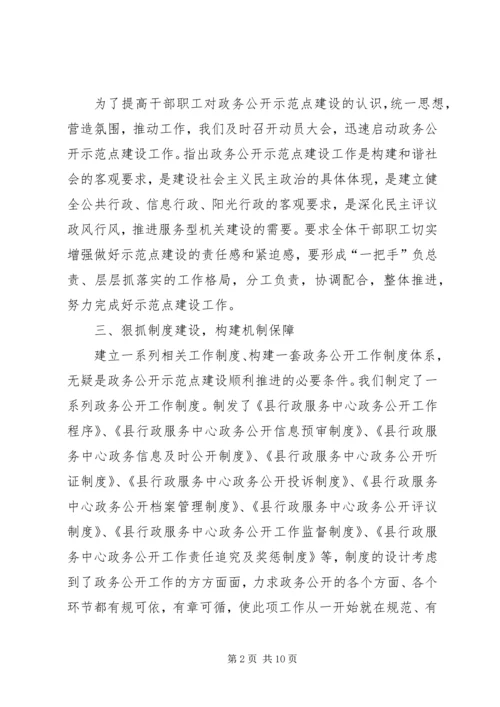 县行政服务中心政务公开示范点建设工作汇报.docx