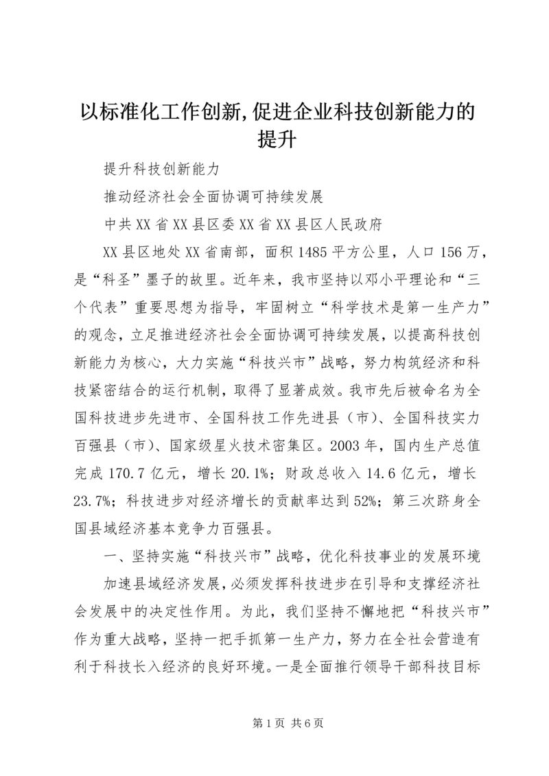 以标准化工作创新,促进企业科技创新能力的提升.docx