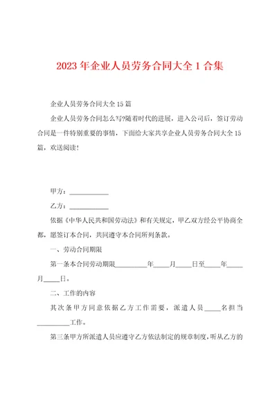 2023年企业人员劳务合同大全