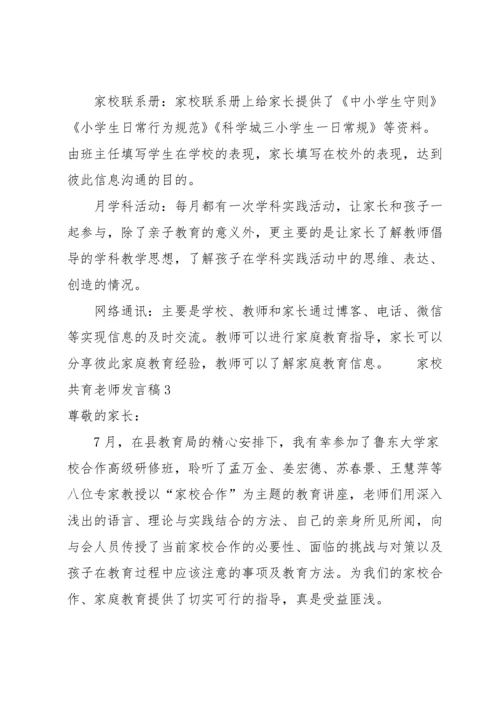 家校共育老师发言稿（6篇）.docx