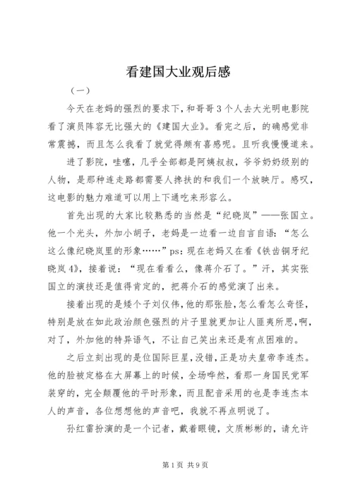看建国大业观后感.docx