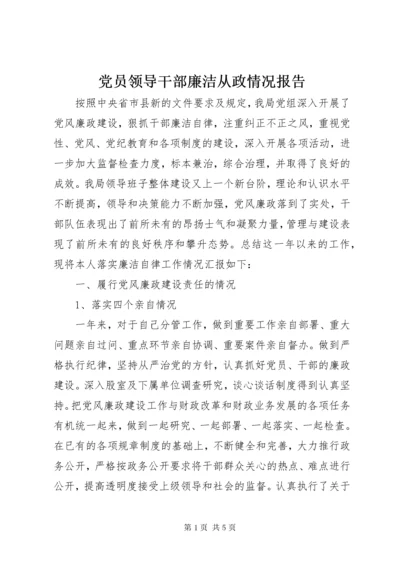 党员领导干部廉洁从政情况报告.docx