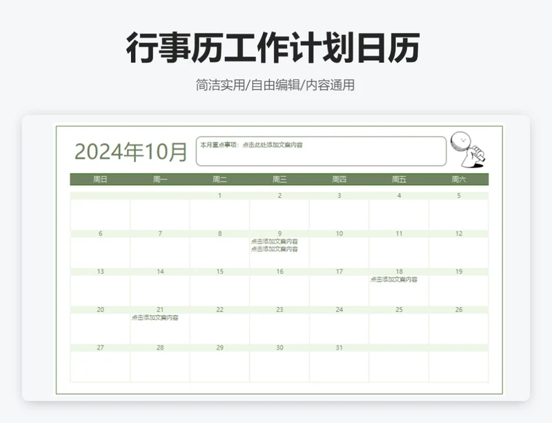 简约绿色10月行事历工作计划日历