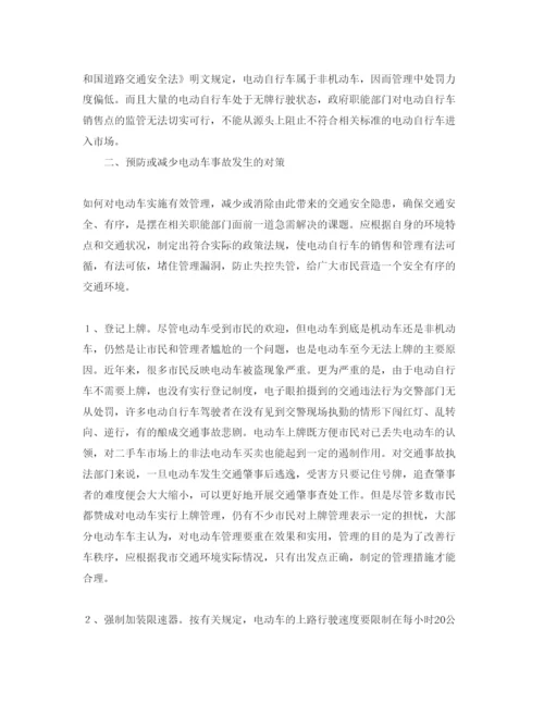 【精编】《安全管理论文》之浅谈如何预防电动车交通事故的发生.docx