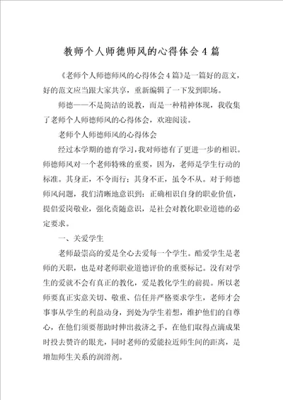 教师个人师德师风的心得体会4篇1