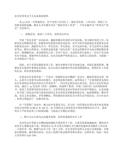 社区优秀党员个人先进事迹材料事迹材料