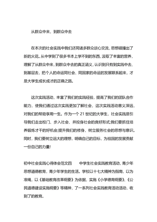 初中社会实践心得体会.docx