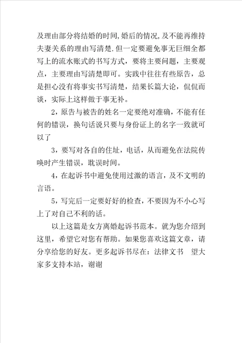 女方离婚起诉书范本