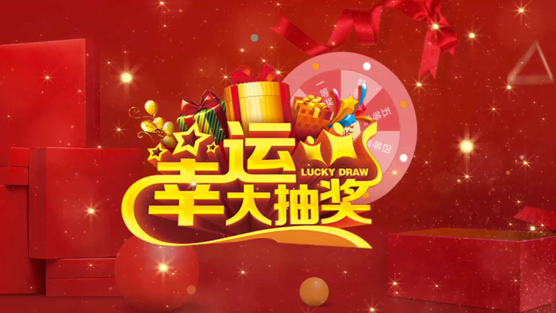 红色喜庆幸运大抽奖PPT模板宣传PPT动态PPT