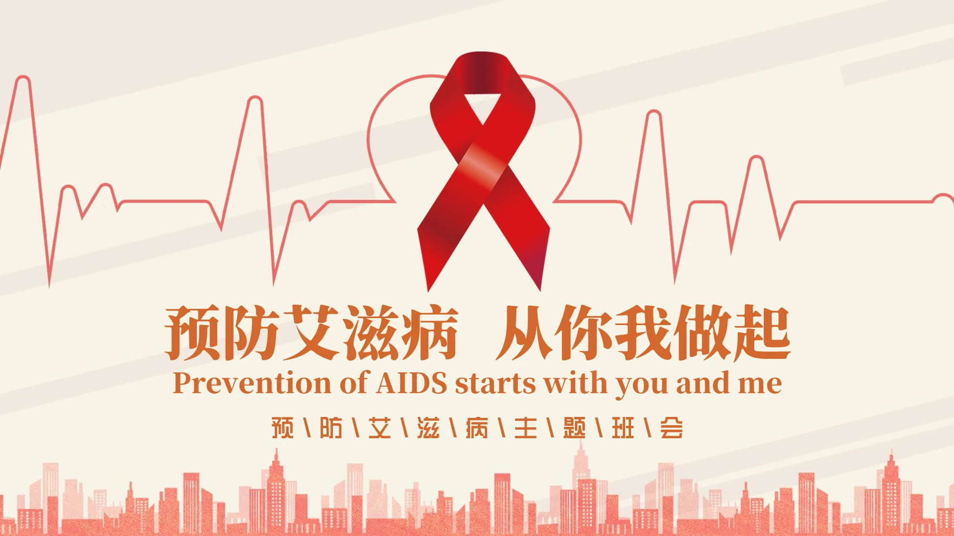 温暖简约风预防艾滋病从你我做起预防艾滋病主题班会PPT模板