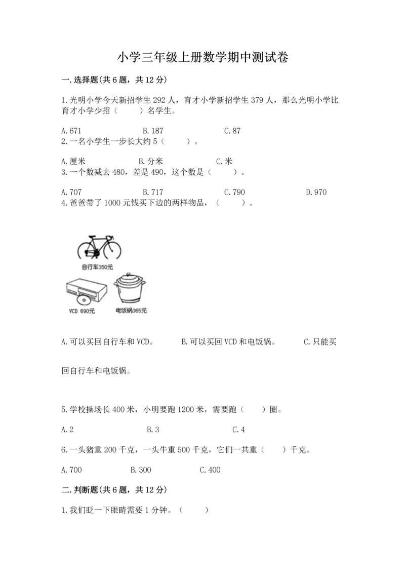 小学三年级上册数学期中测试卷附完整答案（夺冠）.docx