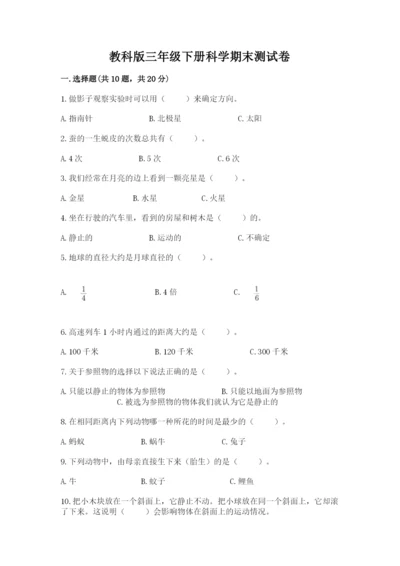 教科版三年级下册科学期末测试卷（考试直接用）.docx