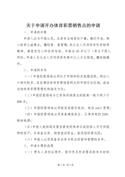 关于申请开办体育彩票销售点的申请 (2).docx