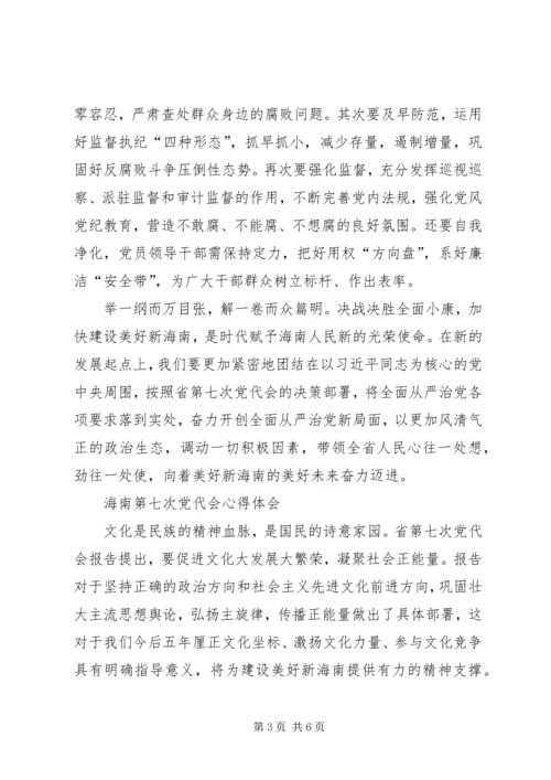 学习第七次党代会心得体会 (5).docx