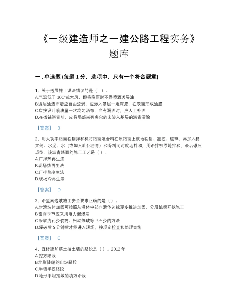 2022年安徽省一级建造师之一建公路工程实务高分提分题库（考点梳理）.docx