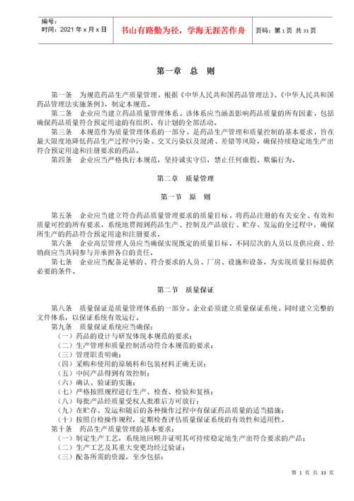 我国药品生产质量管理规范(doc 34页).docx