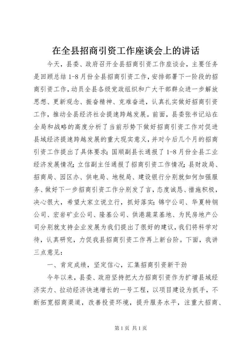 在全县招商引资工作座谈会上的讲话.docx