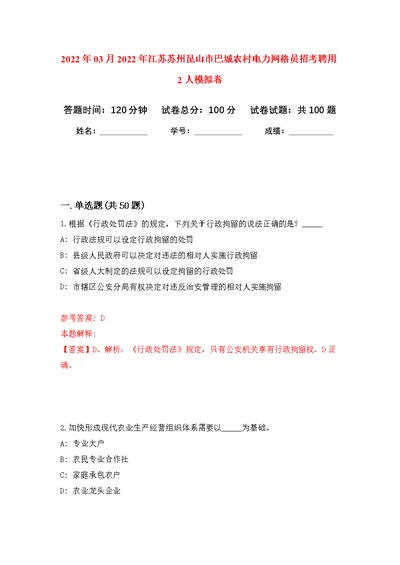 2022年03月2022年江苏苏州昆山市巴城农村电力网格员招考聘用2人练习题及答案（第7版）