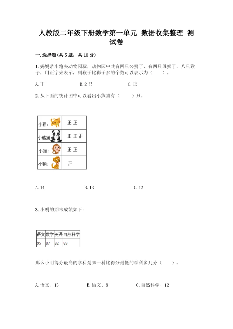 人教版二年级下册数学第一单元-数据收集整理-测试卷附参考答案【名师推荐】.docx